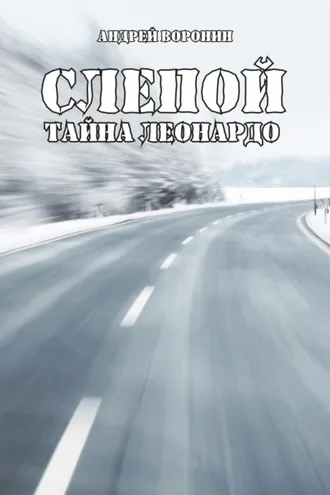Обложка книги «Слепой. Тайна Леонардо»