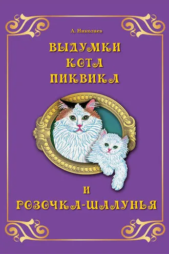 Обложка книги «Выдумки кота Пиквика и Розочка-шалунья»
