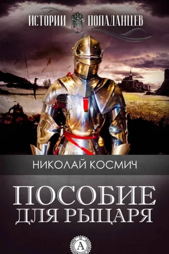 Обложка книги «Пособие для рыцаря»