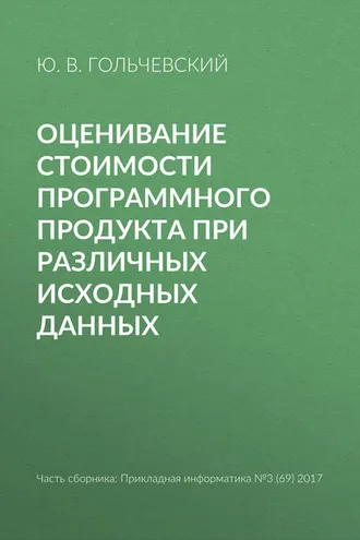 Обложка книги «Оценивание стоимости программного продукта при различных исходных данных»