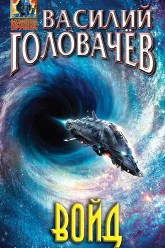 Обложка книги «Войд»
