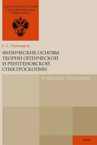 Обложка книги «Физические основы теории оптической и рентгеновской спектроскопии»