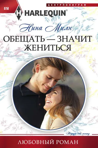 Обложка книги «Обещать – значит жениться»