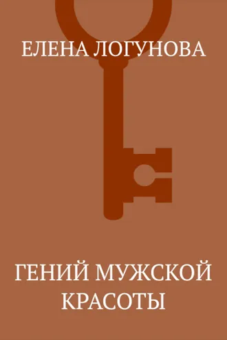 Обложка книги «Гений мужской красоты»
