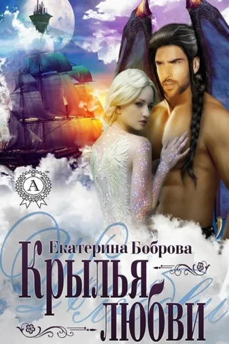 Обложка книги «Крылья любви»
