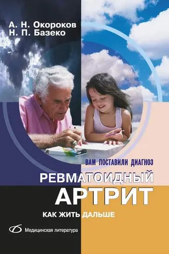 Обложка книги «Ревматоидный артрит. Как жить дальше»