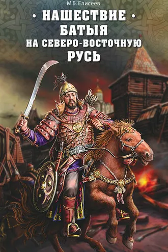 Обложка книги «Нашествие Батыя на Северо-Восточную Русь»