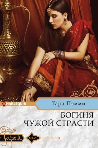 Обложка книги «Богиня чужой страсти»