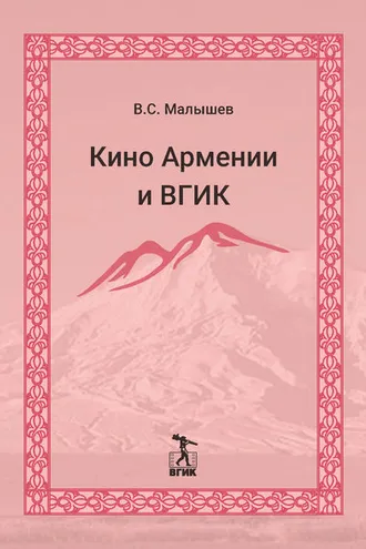 Обложка книги «Кино Армении и ВГИК»