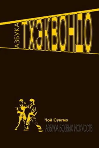 Обложка книги «Азбука тхэквондо»