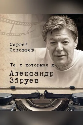 Обложка книги «Те, с которыми я… Александр Збруев»