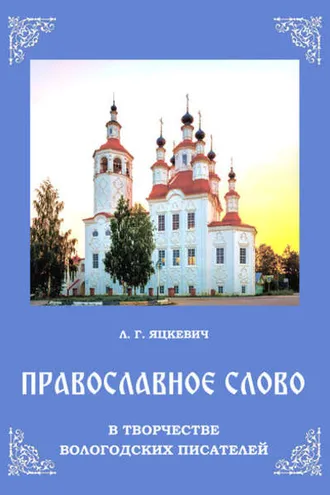 Обложка книги «Православное слово в творчестве вологодских писателей»