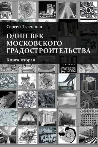 Обложка книги «Один век московского градостроительства. Книга вторая. Москва после 1991 года»
