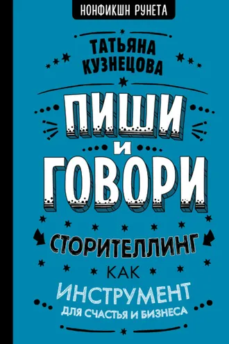 Обложка книги «Пиши и говори! Сторителлинг как инструмент для счастья и бизнеса»