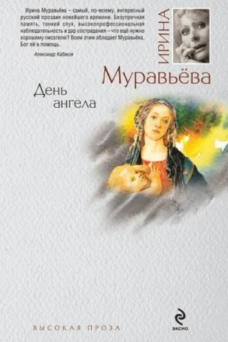 Обложка книги «День ангела»