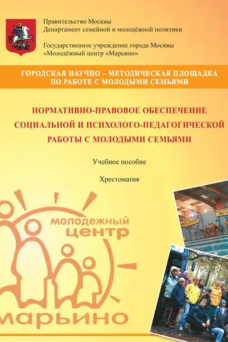 Обложка книги «Нормативно-правовое обеспечение социальной и психолого-педагогической работы с молодыми семьями»