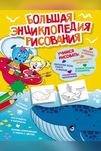 Обложка книги «Большая энциклопедия рисования»