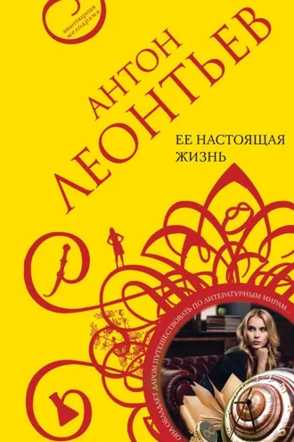 Обложка книги «Ее настоящая жизнь»