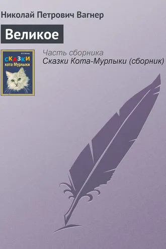 Обложка книги «Великое»
