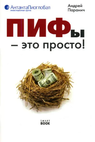 Обложка книги «ПИФы – это просто!»