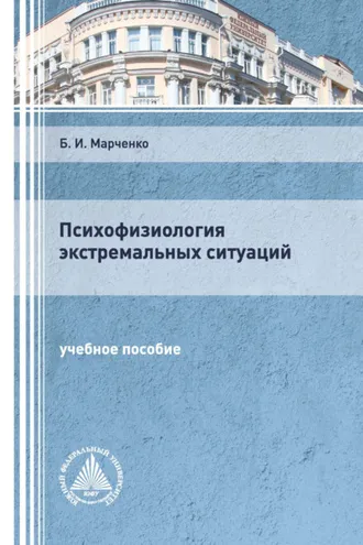 Обложка книги «Психофизиология экстремальных ситуаций»