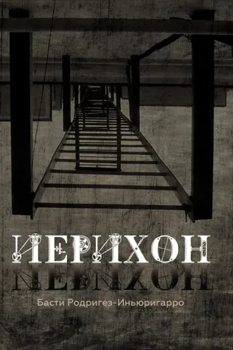 Обложка книги «Иерихон»