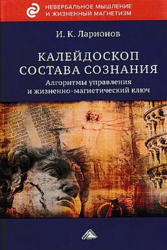 Обложка книги «Калейдоскоп состава сознания. Алгоритмы управления и жизненно-магнетический ключ»