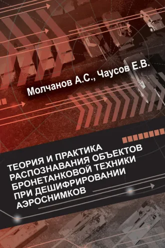 Обложка книги «Теория и практика распознавания объектов бронетанковой техники при дешифрировании аэроснимков»