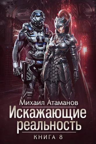Обложка книги «Искажающие реальность. Книга 8. Пожиратель»