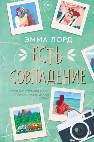 Обложка книги «Есть совпадение»