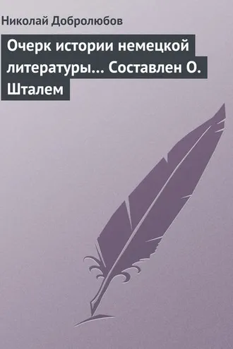 Обложка книги «Очерк истории немецкой литературы… Составлен О. Шталем»