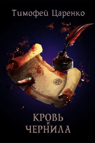 Обложка книги «Кровь и чернила»