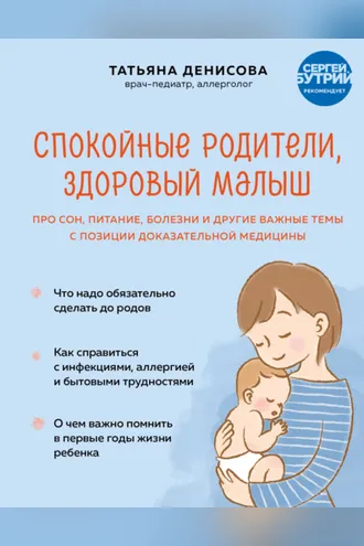 Обложка книги «Спокойные родители, здоровый малыш. Про сон, питание, болезни и другие важные темы с позиции доказательной медицины»