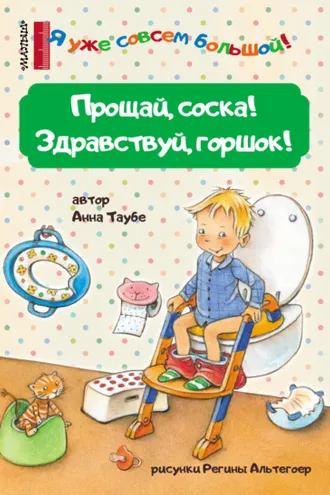 Обложка книги «Прощай, соска! Здравствуй, горшок!»