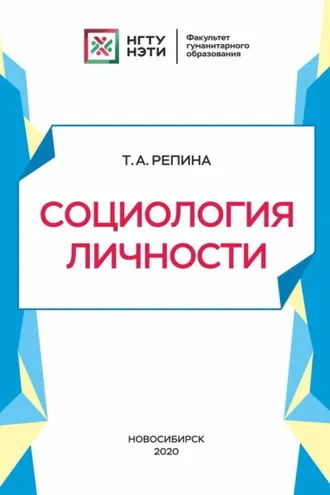 Обложка книги «Социология личности»