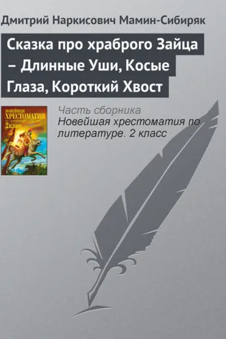 Обложка книги «Сказка про храброго Зайца – Длинные Уши, Косые Глаза, Короткий Хвост»