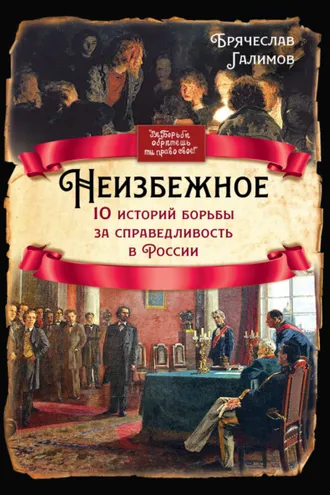 Обложка книги «Неизбежное. 10 историй борьбы за справедливость в России»