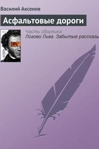 Обложка книги «Асфальтовые дороги»