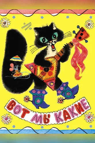 Обложка книги «Вот мы какие! Русские народные прибаутки»