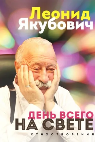 Обложка книги «День всего на свете. Стихотворения»