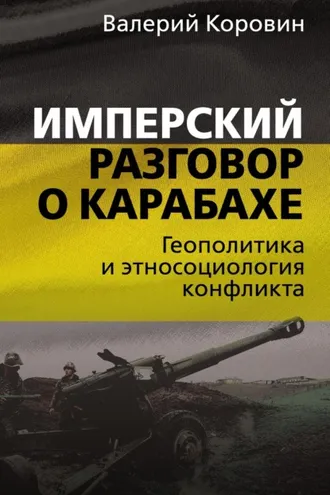 Обложка книги «Имперский разговор о Карабахе. Геополитика и этносоциология конфликта»