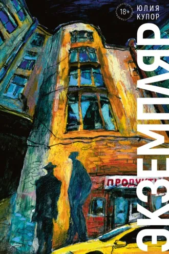 Обложка книги «Экземпляр»