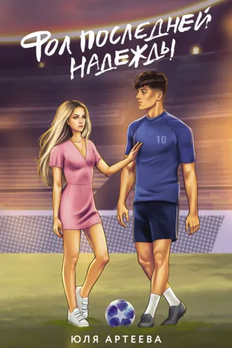 Обложка книги «Фол последней надежды»
