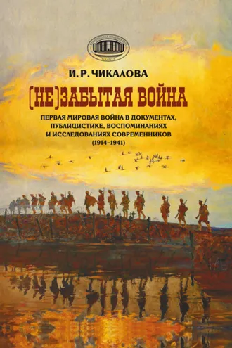 Обложка книги «(Не)забытая война. Первая мировая война в документах, публицистике, воспоминаниях и исследованиях современников (1914–1941)»