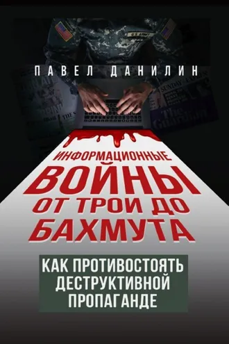 Обложка книги «Информационные войны от Трои до Бахмута. Как противостоять деструктивной пропаганде»
