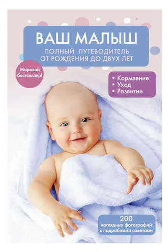 Обложка книги «Ваш малыш: полный путеводитель от рождения до двух лет»