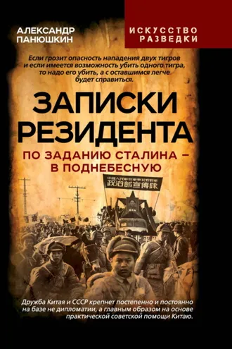 Обложка книги «Записки резидента. По заданию Сталина – в Поднебесную»