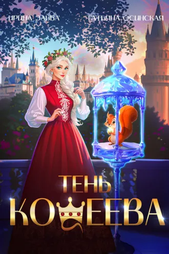 Обложка книги «Тень Кощеева»