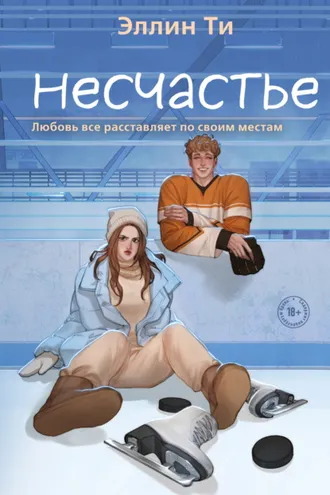 Обложка книги «Несчастье»