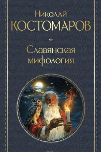 Обложка книги «Славянская мифология»